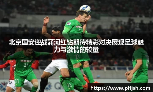 北京国安迎战蒲河红钻期待精彩对决展现足球魅力与激情的较量